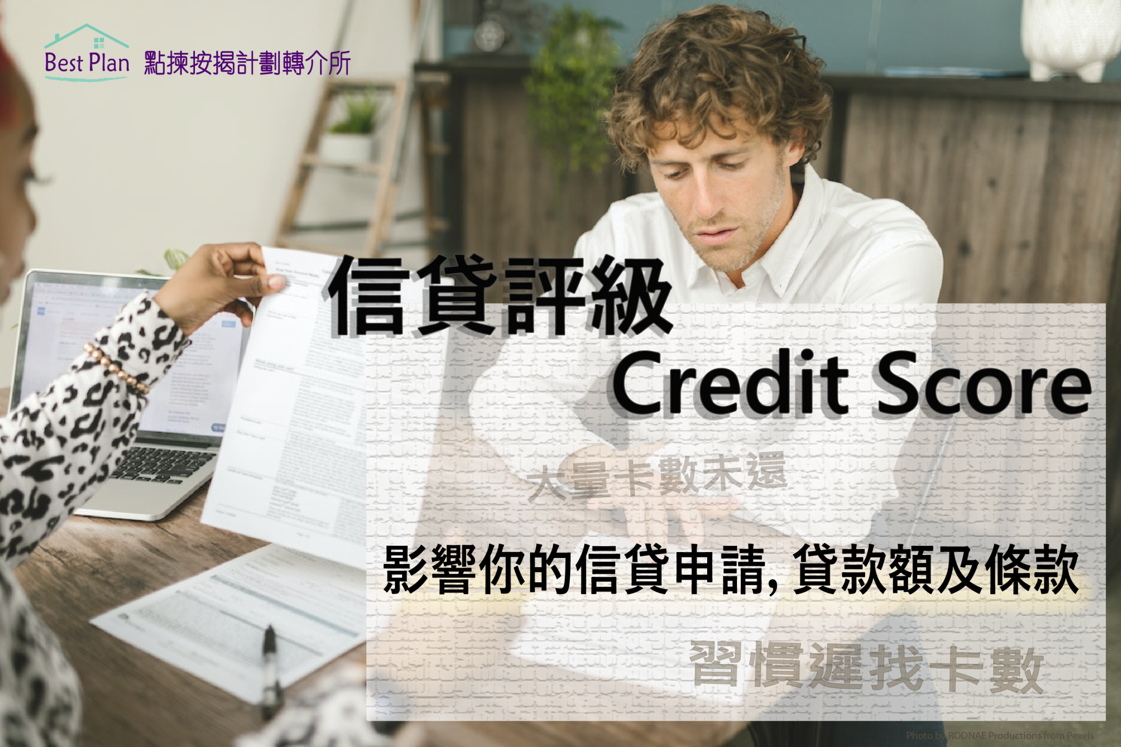 本页图片/档案 - 【信贷评级】决定是否批核你的信贷款申请 贷款额及条款4-01